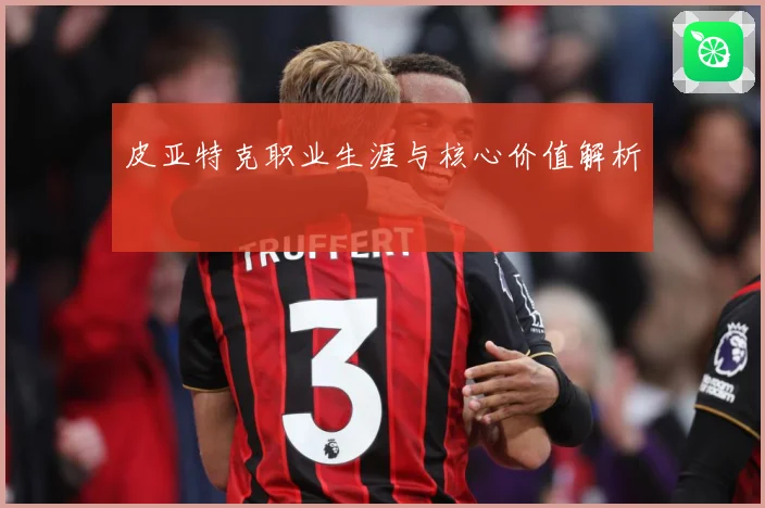 皮亚特克职业生涯与核心价值解析