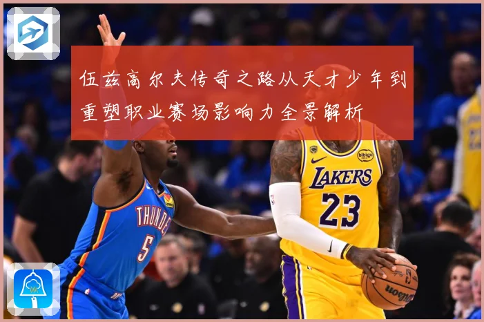 伍兹高尔夫传奇之路从天才少年到重塑职业赛场影响力全景解析