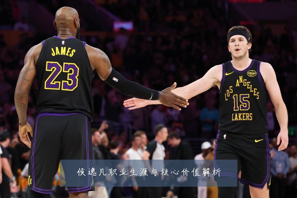 侯逸凡职业生涯与核心价值解析