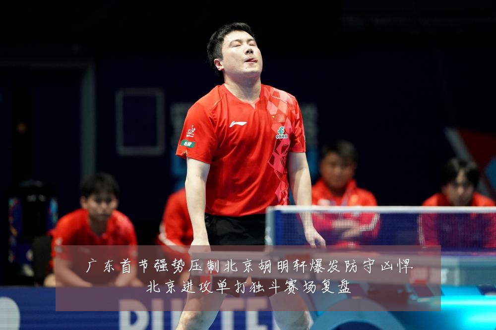 广东首节强势压制北京胡明轩爆发防守凶悍北京进攻单打独斗赛场复盘