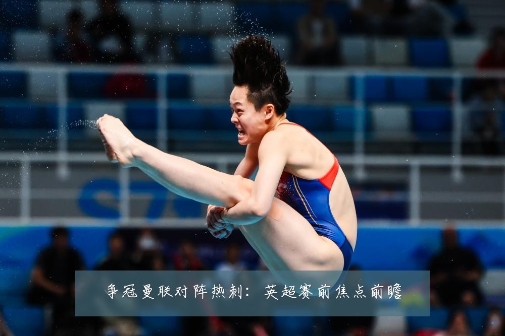 争冠曼联对阵热刺：英超赛前焦点前瞻