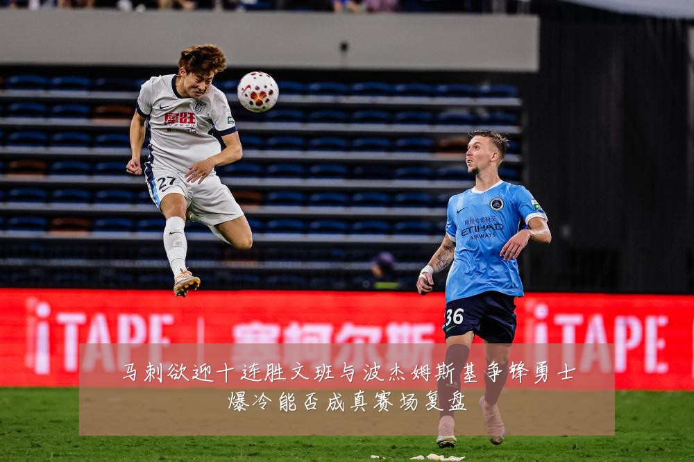 马刺欲迎十连胜文班与波杰姆斯基争锋勇士爆冷能否成真赛场复盘