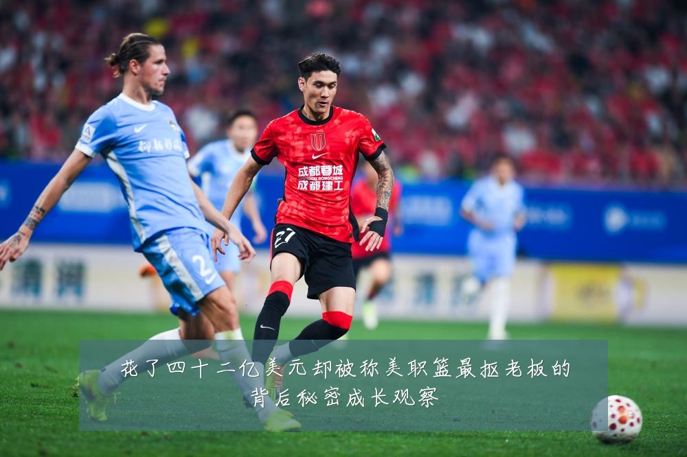 花了四十二亿美元却被称美职篮最抠老板的背后秘密成长观察