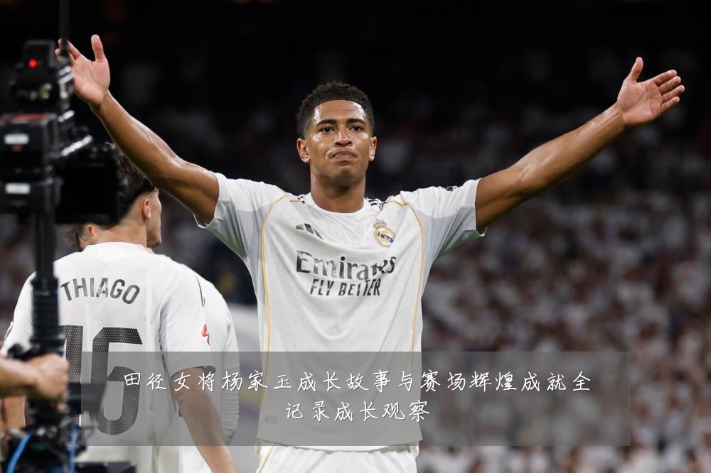 田径女将杨家玉成长故事与赛场辉煌成就全记录成长观察