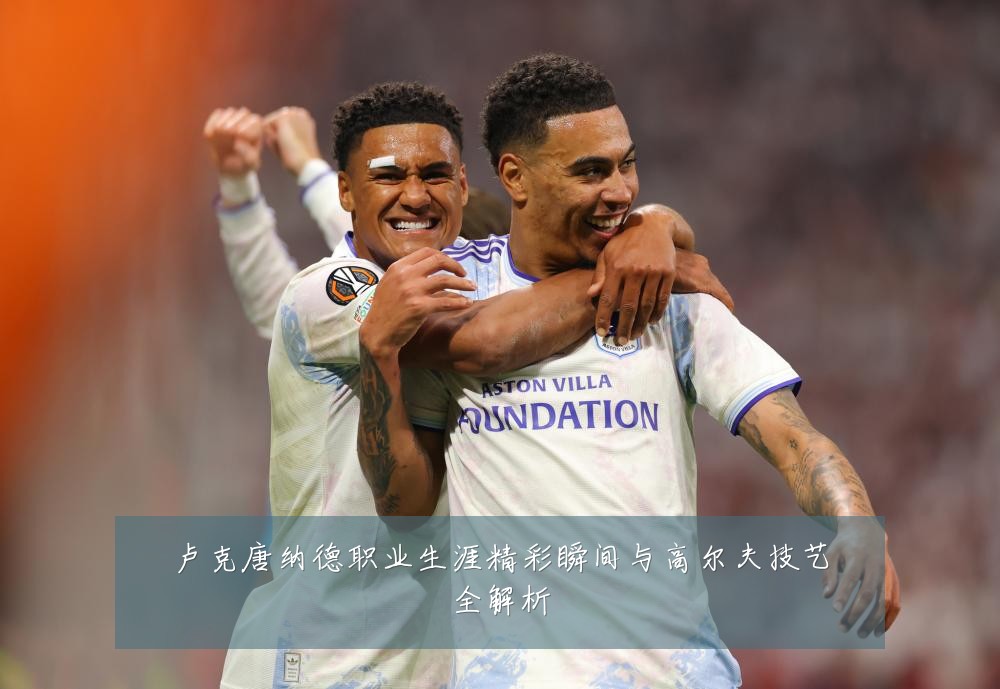 卢克唐纳德职业生涯精彩瞬间与高尔夫技艺全解析