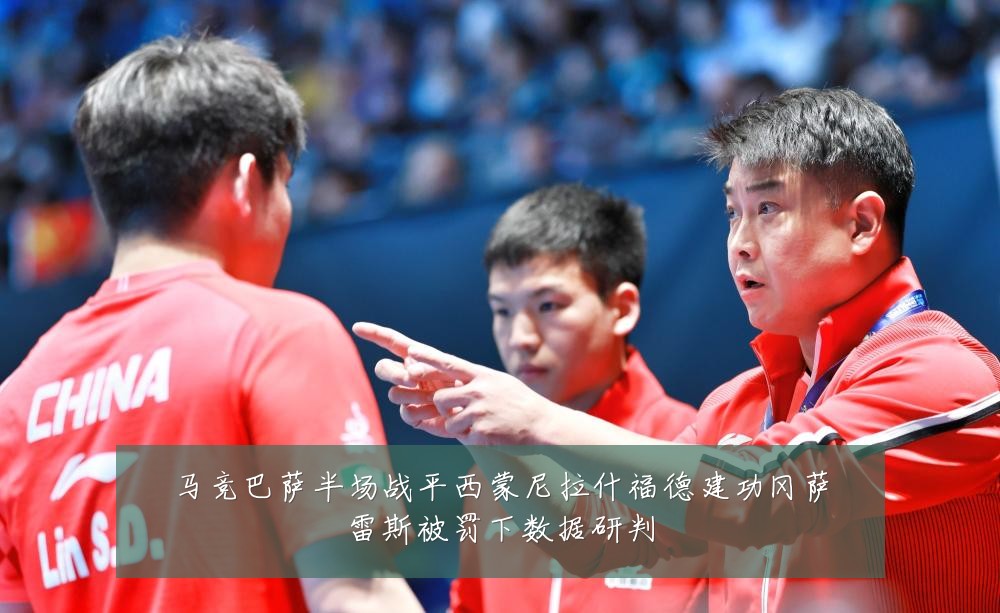 马竞巴萨半场战平西蒙尼拉什福德建功冈萨雷斯被罚下数据研判