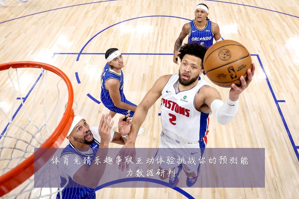 体育竞猜乐趣争取互动体验挑战你的预测能力数据研判