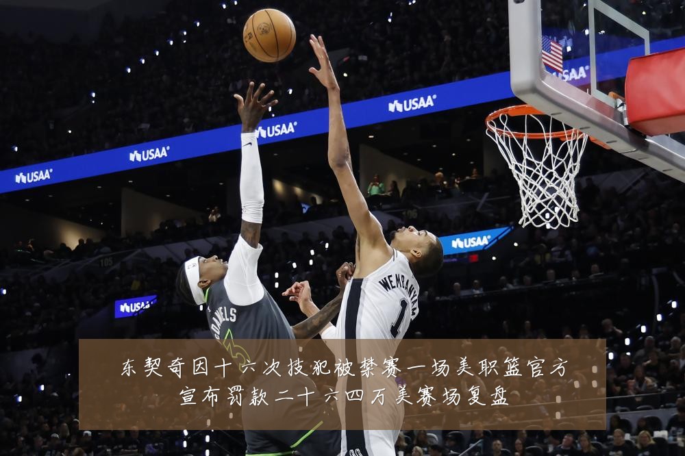 东契奇因十六次技犯被禁赛一场美职篮官方宣布罚款二十六四万美赛场复盘
