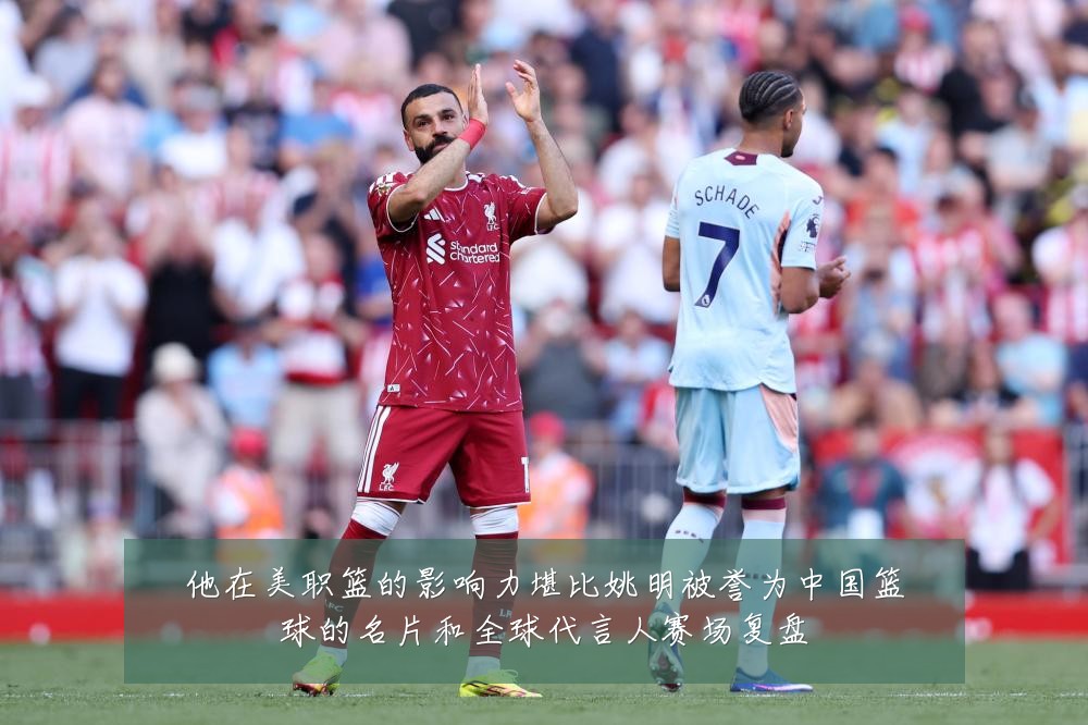 他在美职篮的影响力堪比姚明被誉为中国篮球的名片和全球代言人赛场复盘