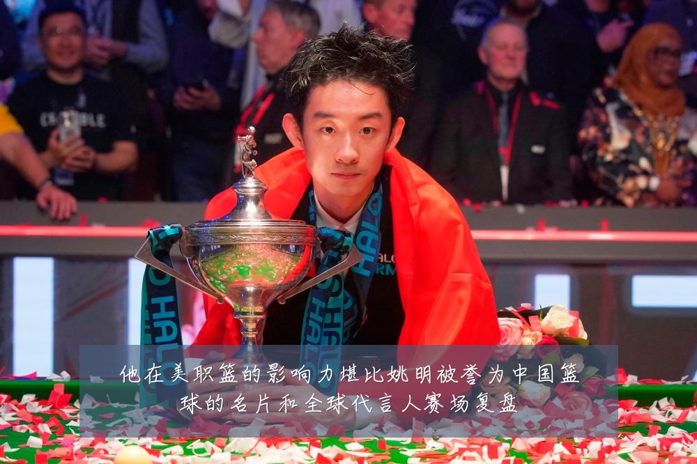 他在美职篮的影响力堪比姚明被誉为中国篮球的名片和全球代言人赛场复盘
