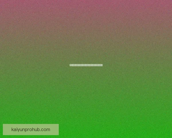 开云体育世界杯投注攻略全面解析与投注技巧分享 开云体育世界杯投注攻略全面解析与投注技巧分享