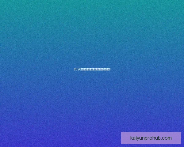 2026年世界杯举办时间确定与赛事分配方案分析