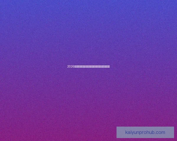 2026年世界杯体育场创新设计与未来足球赛场发展趋势分析 2026年世界杯体育场创新设计与未来足球赛场发展趋势分析