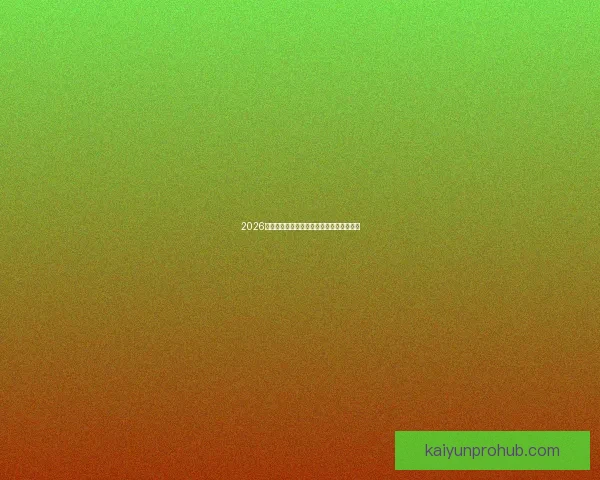 2026年世界杯举办时间确定与赛事分配方案分析