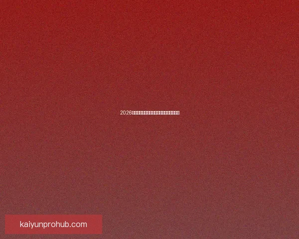 2026年世界杯举办时间确定与赛事分配方案分析