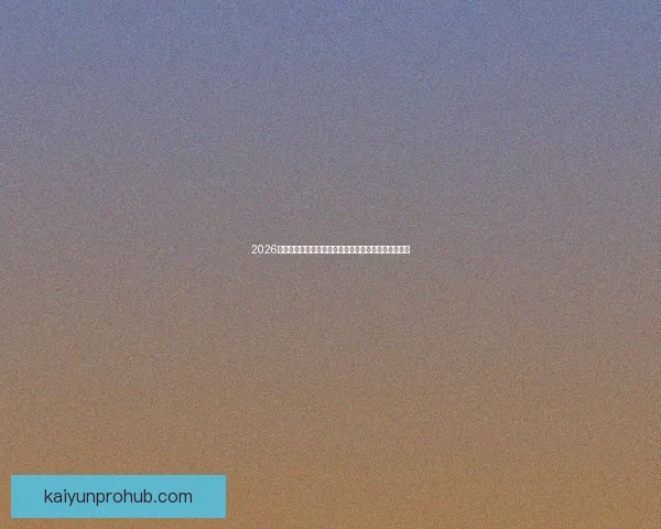 2026年世界杯体育场创新设计与未来足球赛场发展趋势分析