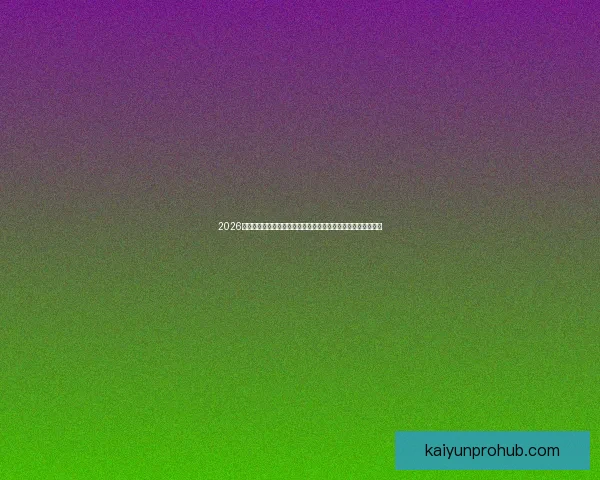 2026年加拿大世界杯球场设计与建设全景解析，创新与历史交汇之地