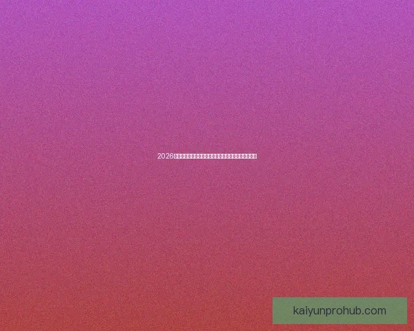 2026年世界杯:全球足球盛宴再启,新的冠军之争即将展开 2026年世界杯:全球足球盛宴再启,新的冠军之争即将展开