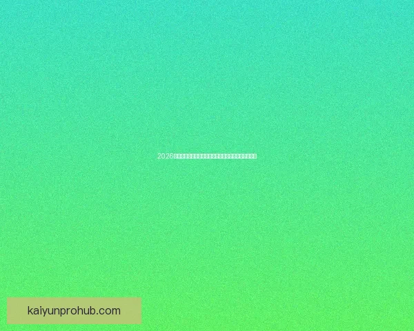 2026年世界杯：全球足球盛宴再启，新的冠军之争即将展开