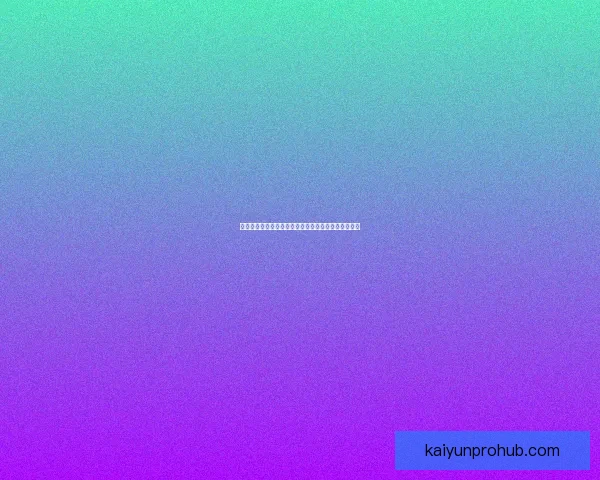 开云体育注册全攻略详解助你轻松开启运动娱乐新体验