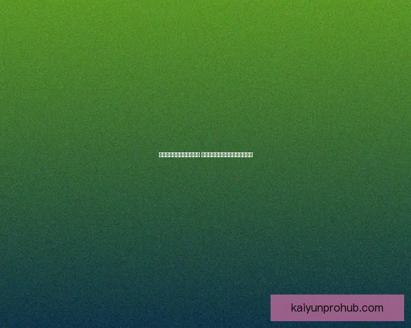 世界杯竞猜盘口预测全解析 揭秘最佳投注策略与赛事动态分析